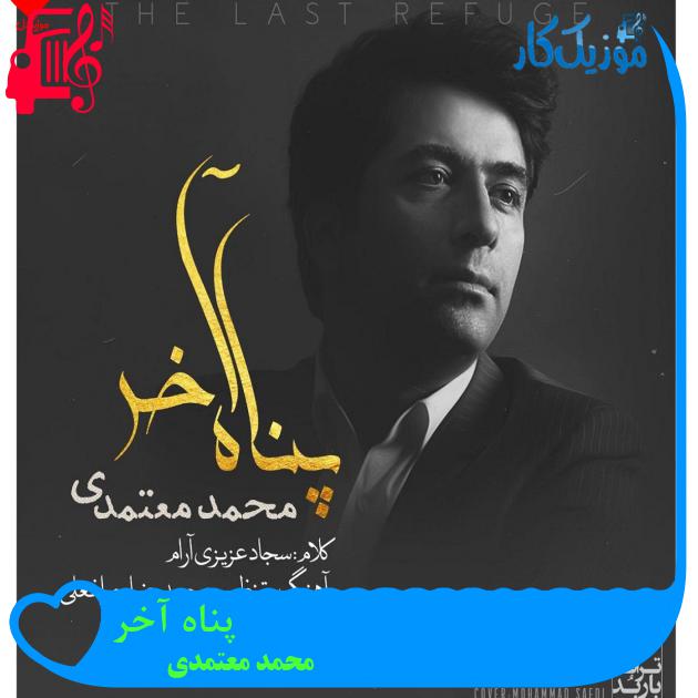 آهنگ پناه آخر از محمد معتمدی + متن ترانه