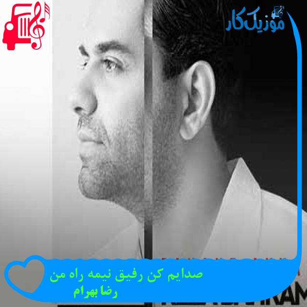 دانلود اهنگ صدایم کن رفیق نیمه راه من رضا بهرام MP3 - موزیک کار دانلود اهنگ صدایم کن رفیق نیمه راه من رضا بهرام MP3 - موزیک کار