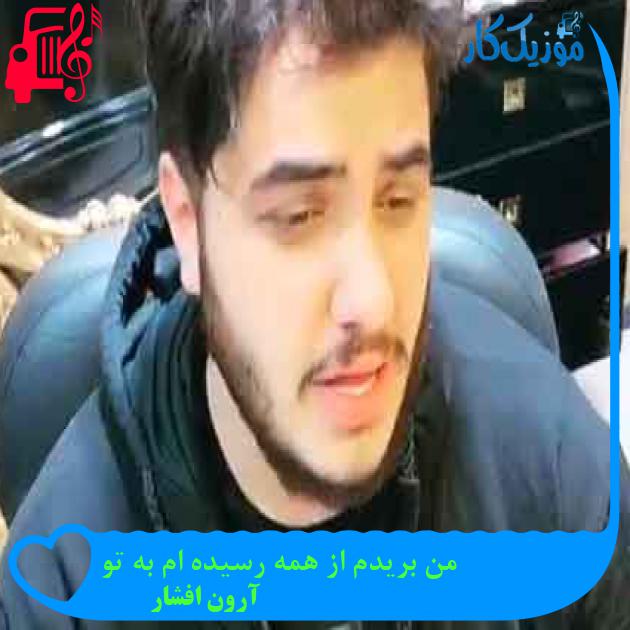 آهنگ من بریدم از همه رسیده ام به تو از آرون افشار + متن ترانه