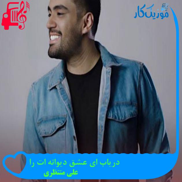 آهنگ دریاب ای عشق دیوانه ات را از علی منتظری آهنگ دریاب ای عشق دیوانه ات را از علی منتظری