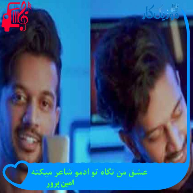 آهنگ عشق من نگاه تو ادمو شاعر میکنه از امین پرور + متن ترانه آهنگ عشق من نگاه تو ادمو شاعر میکنه از امین پرور + متن ترانه