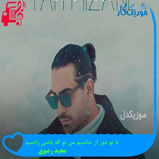 دانلود اهنگ با تو دور از حاشیم من تو که باشی راضیم مجید رضوی MP3 - موزیک کار دانلود اهنگ با تو دور از حاشیم من تو که باشی راضیم مجید رضوی MP3 - موزیک کار