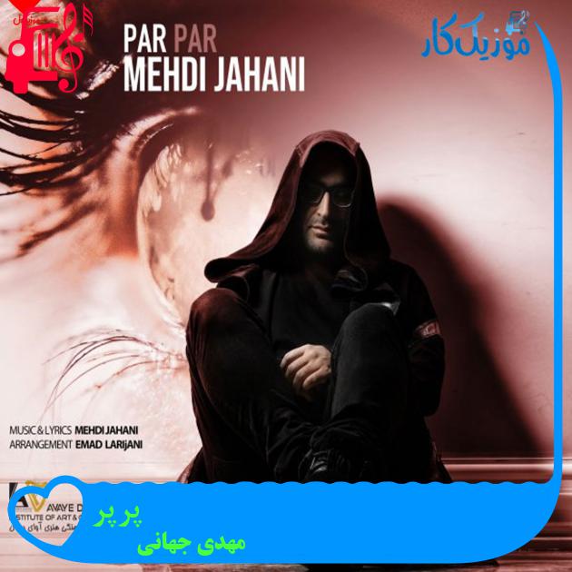 دانلود آهنگ پرپر از مهدی جهانی (پرپر کن این دلو من هر وقت دل زدم) دانلود آهنگ پرپر از مهدی جهانی (پرپر کن این دلو من هر وقت دل زدم)