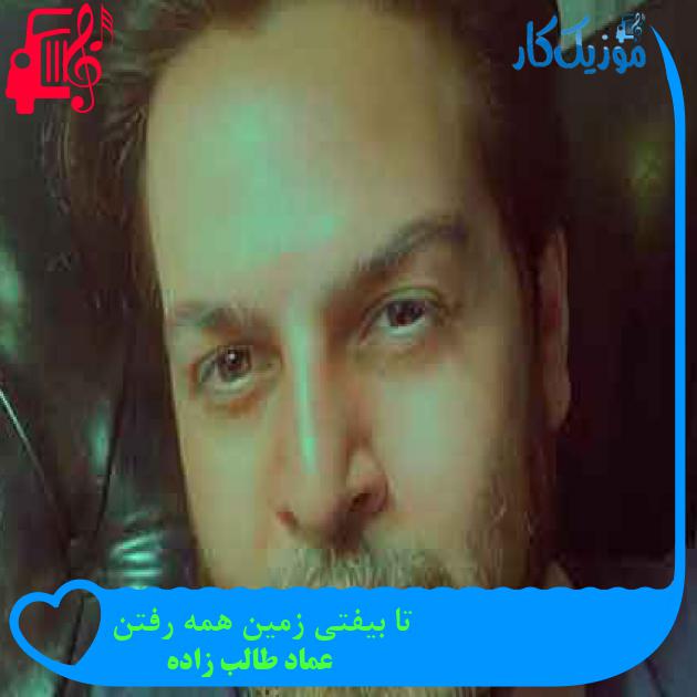 آهنگ تا بیفتی زمین همه رفتن از عماد طالب زاده + متن ترانه