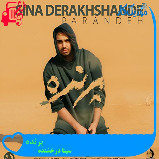 دانلود آهنگ پرنده از سینا درخشنده با متن (کامل) | فرمت MP3 دانلود آهنگ پرنده از سینا درخشنده با متن (کامل) | فرمت MP3