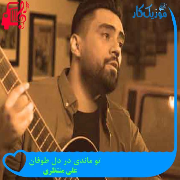 آهنگ تو ماندی در دل طوفان از علی منتظری + متن ترانه آهنگ تو ماندی در دل طوفان از علی منتظری + متن ترانه