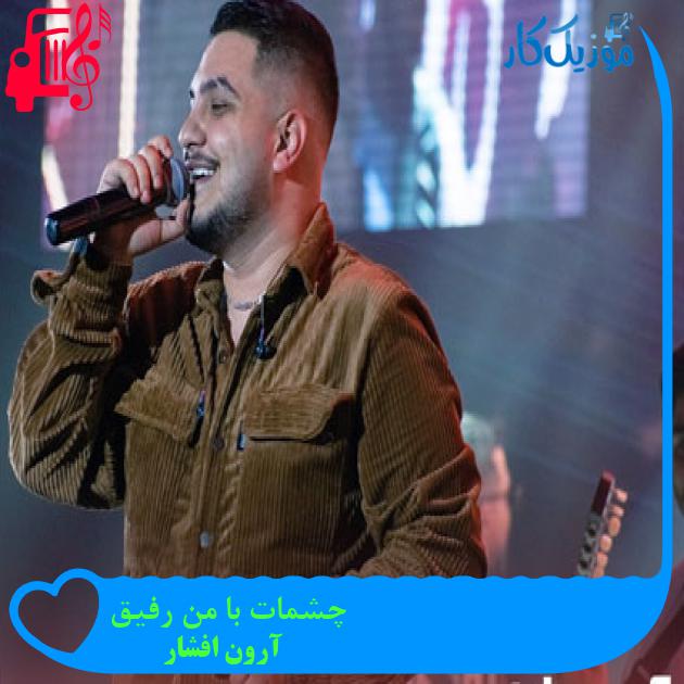 آهنگ چشمات با من رفیق از آرون افشار + متن ترانه