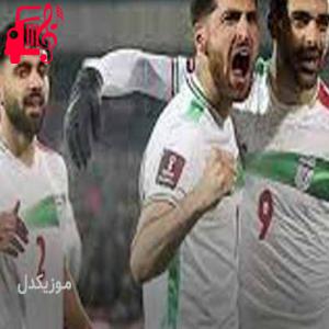 دانلود آهنگ آهنگ پرچم ایران بالاست از موزیک کار + متن ترانه