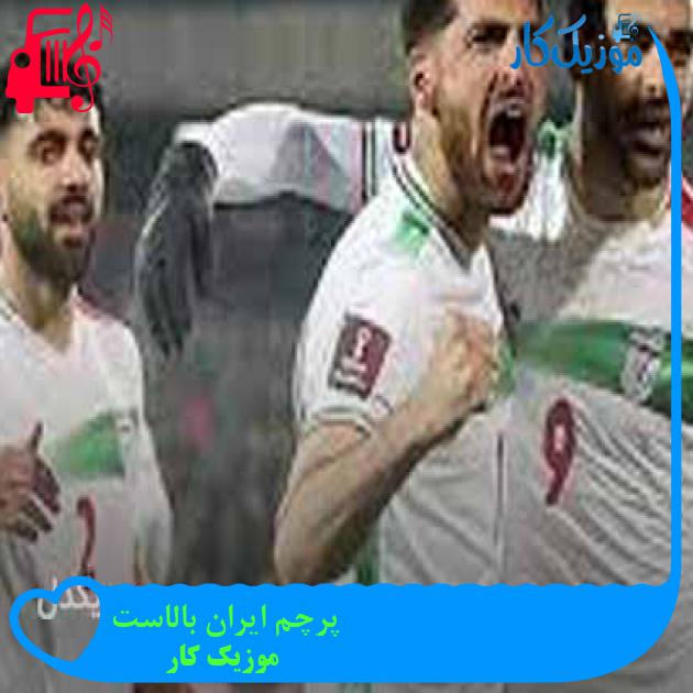 آهنگ پرچم ایران بالاست از موزیک کار + متن ترانه آهنگ پرچم ایران بالاست از موزیک کار + متن ترانه