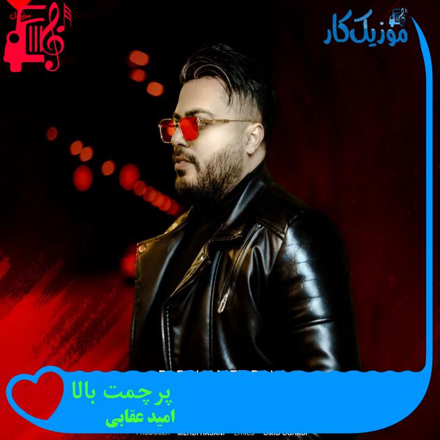 آهنگ پرچمت بالا از امید عقابی آهنگ پرچمت بالا از امید عقابی