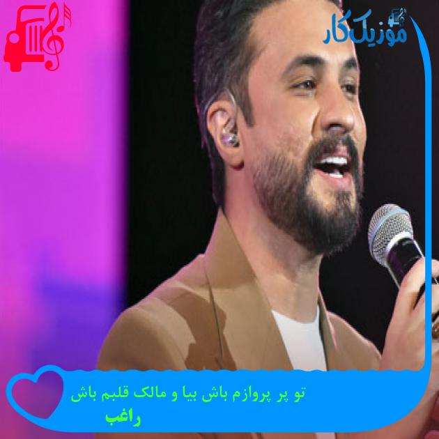 دانلود آهنگ تو پر پروازم باش بیا و مالک قلبم باش از راغب | متن کامل و اصلی دانلود آهنگ تو پر پروازم باش بیا و مالک قلبم باش از راغب | متن کامل و اصلی