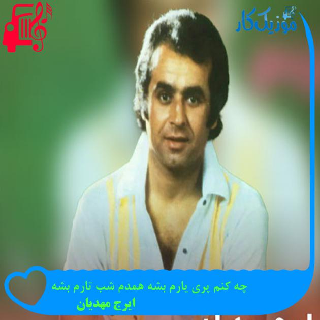 آهنگ چه کنم پری یارم بشه همدم شب تارم بشه از ایرج مهدیان + متن ترانه آهنگ چه کنم پری یارم بشه همدم شب تارم بشه از ایرج مهدیان + متن ترانه