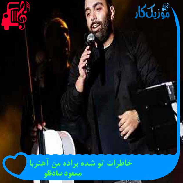 آهنگ خاطرات تو شده براده من آهنربا از مسعود صادقلو + متن ترانه آهنگ خاطرات تو شده براده من آهنربا از مسعود صادقلو + متن ترانه