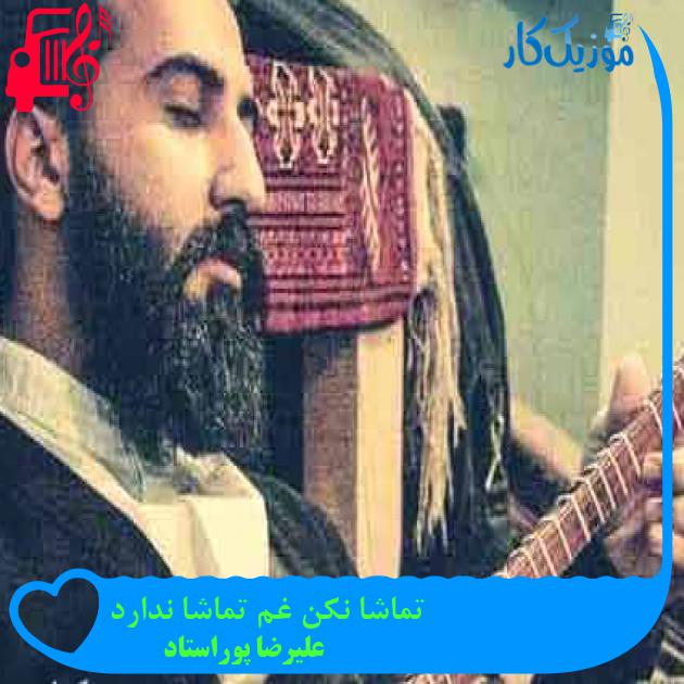 آهنگ تماشا نکن غم تماشا ندارد از علیرضا پوراستاد + متن ترانه آهنگ تماشا نکن غم تماشا ندارد از علیرضا پوراستاد + متن ترانه