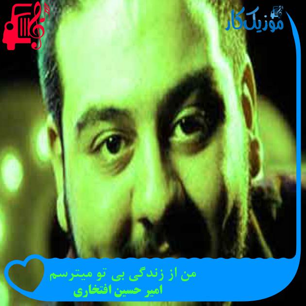 آهنگ من از زندگی بی تو میترسم از امیر حسین افتخاری + متن ترانه
