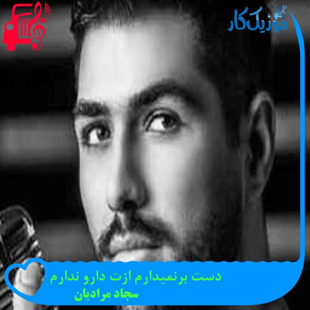 آهنگ دست برنمیدارم ازت دارو ندارم از سجاد مرادیان + متن ترانه آهنگ دست برنمیدارم ازت دارو ندارم از سجاد مرادیان + متن ترانه