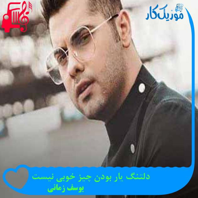 آهنگ دلتنگ یار بودن چیز خوبی نیست از یوسف زمانی آهنگ دلتنگ یار بودن چیز خوبی نیست از یوسف زمانی