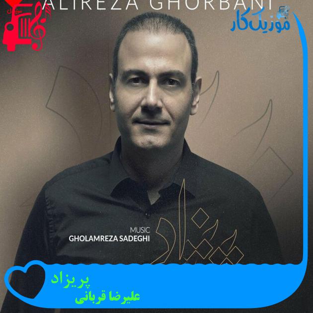 آهنگ پریزاد از علیرضا قربانی + متن ترانه آهنگ پریزاد از علیرضا قربانی + متن ترانه