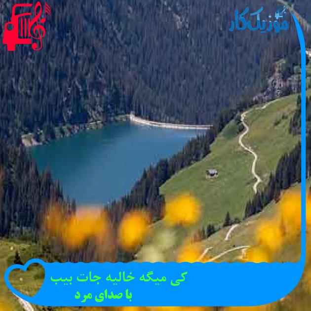 آهنگ کی میگه خالیه جات بیب از با صدای مرد + متن ترانه آهنگ کی میگه خالیه جات بیب از با صدای مرد + متن ترانه
