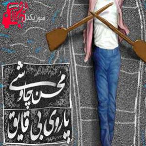 دانلود آهنگ آهنگ گلومو پاره کردم اما این مردم از محسن چاوشی + متن ترانه