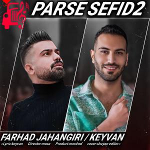 کاور آهنگ پارس سفید 2 از فرهاد جهانگیری و کیوان + متن ترانه اثر فرهاد جهانگیری و کیوان
