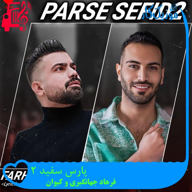 آهنگ پارس سفید 2 از فرهاد جهانگیری و کیوان + متن ترانه آهنگ پارس سفید 2 از فرهاد جهانگیری و کیوان + متن ترانه