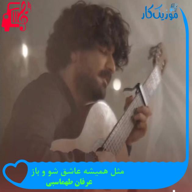 دانلود آهنگ مثل همیشه عاشق شو و باز از عرفان طهماسبی | متن کامل و اصلی | MP3