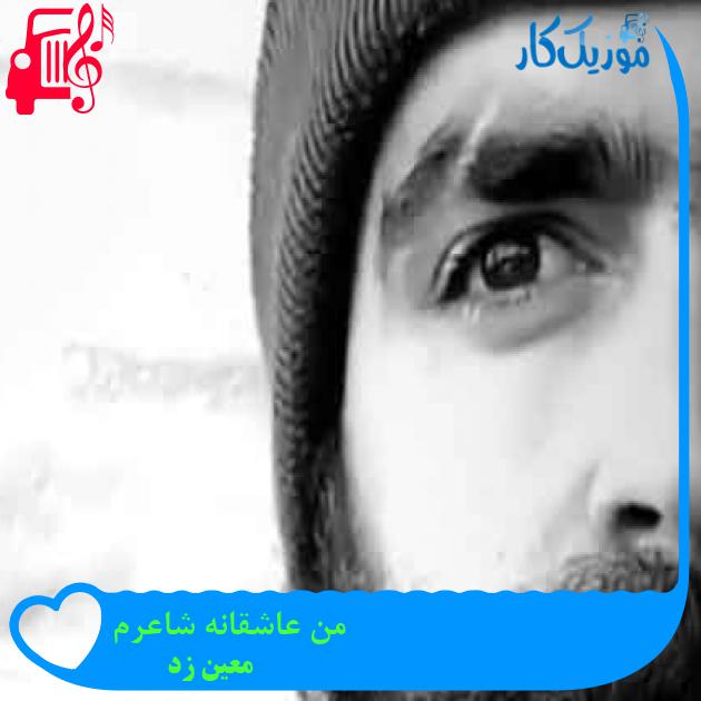 آهنگ من عاشقانه شاعرم از معین زد + متن ترانه