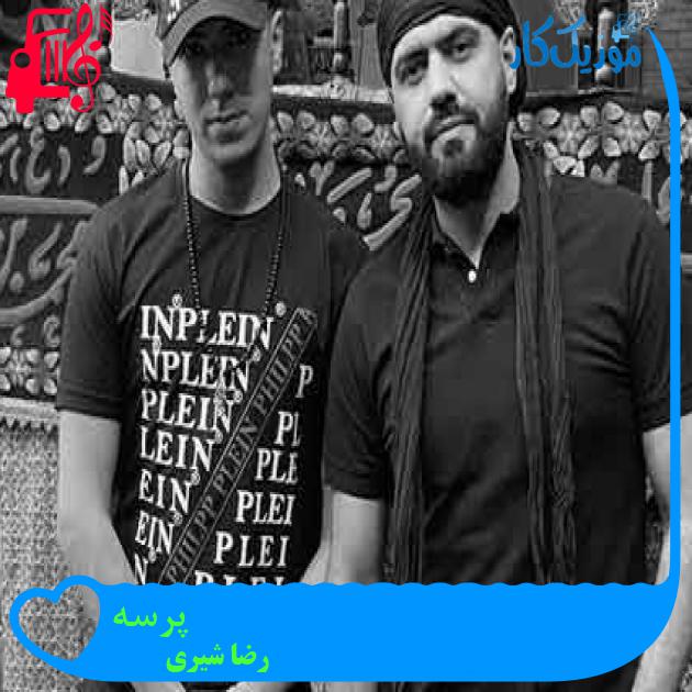 آهنگ پرسه از رضا شیری + متن ترانه آهنگ پرسه از رضا شیری + متن ترانه