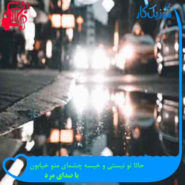 آهنگ حالا تو نیستی و خیسه چشمای منو خیابون از با صدای مرد + متن ترانه آهنگ حالا تو نیستی و خیسه چشمای منو خیابون از با صدای مرد + متن ترانه