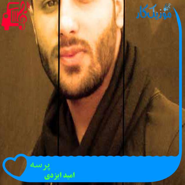 آهنگ پرسه از امید ایزدی + متن ترانه