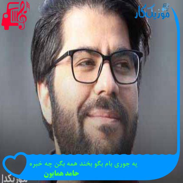 آهنگ یه جوری بام بگو بخند همه بگن چه خبره از حامد همایون + متن ترانه آهنگ یه جوری بام بگو بخند همه بگن چه خبره از حامد همایون + متن ترانه
