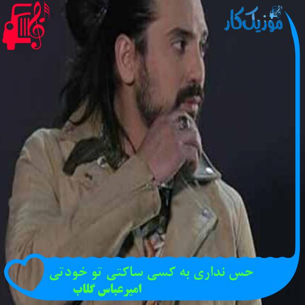 آهنگ حس نداری به کسی ساکتی تو خودتی از امیرعباس گلاب آهنگ حس نداری به کسی ساکتی تو خودتی از امیرعباس گلاب