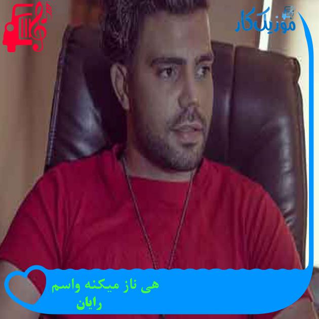 آهنگ هی ناز میکنه واسم از رایان + متن ترانه آهنگ هی ناز میکنه واسم از رایان + متن ترانه