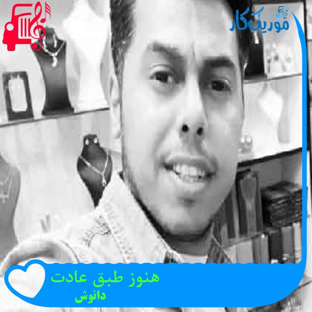 آهنگ هنوز طبق عادت از دانوش + متن ترانه