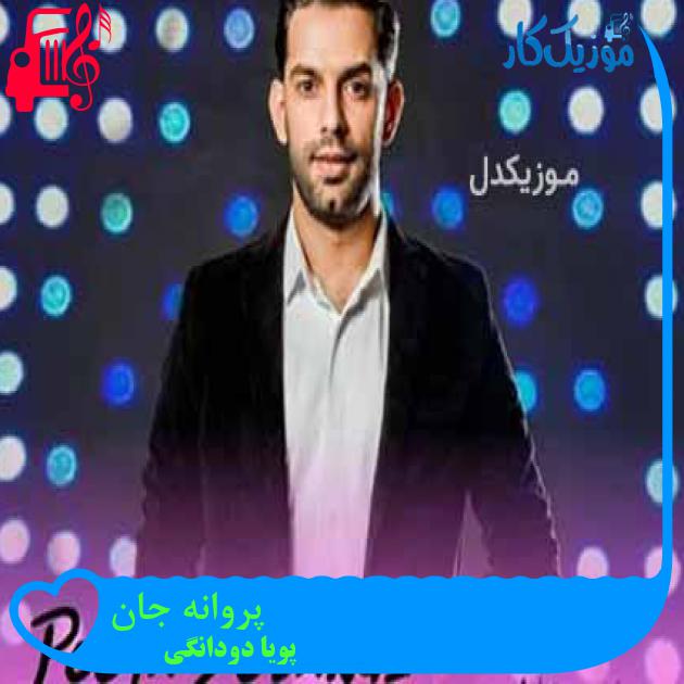 آهنگ پروانه جان از پویا دودانگی