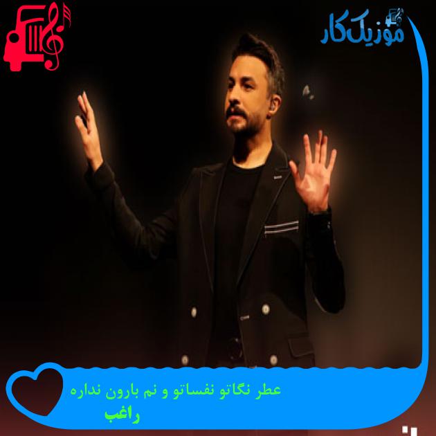 دانلود آهنگ عطر نگاتو نفساتو و نم بارون نداره از راغب - موزیک کار دانلود آهنگ عطر نگاتو نفساتو و نم بارون نداره از راغب - موزیک کار