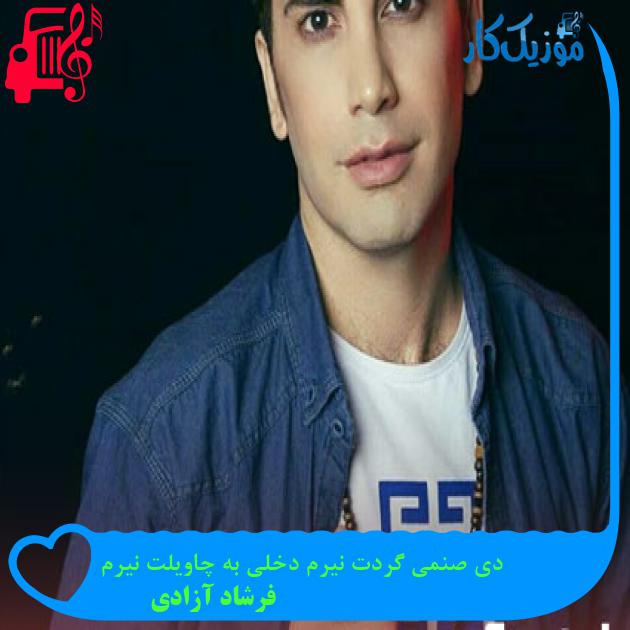 آهنگ دی صنمی گردت نیرم دخلی به چاویلت نیرم از فرشاد آزادی آهنگ دی صنمی گردت نیرم دخلی به چاویلت نیرم از فرشاد آزادی
