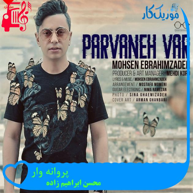 آهنگ پروانه وار از محسن ابراهیم زاده + متن ترانه آهنگ پروانه وار از محسن ابراهیم زاده + متن ترانه