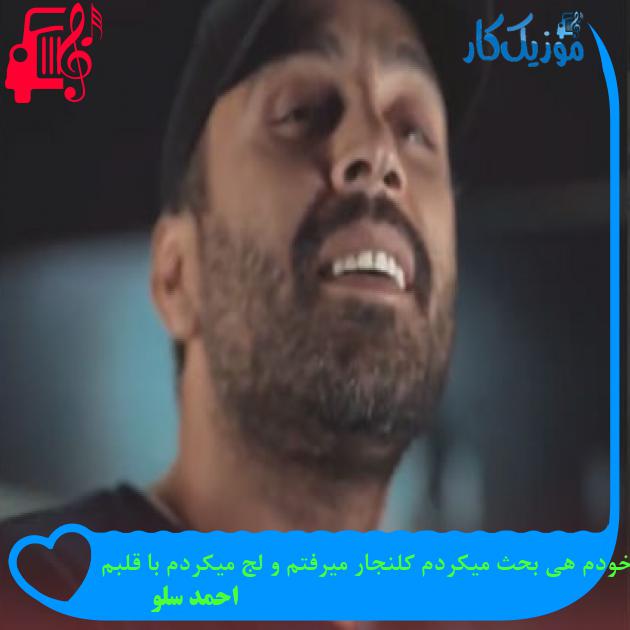 دانلود آهنگ با خودم هی بحث میکردم کلنجار میرفتم و لج میکردم با قلبم MP3 دانلود آهنگ با خودم هی بحث میکردم کلنجار میرفتم و لج میکردم با قلبم MP3