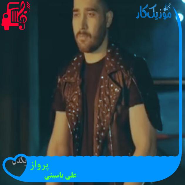 آهنگ پرواز از علی یاسینی + متن ترانه آهنگ پرواز از علی یاسینی + متن ترانه