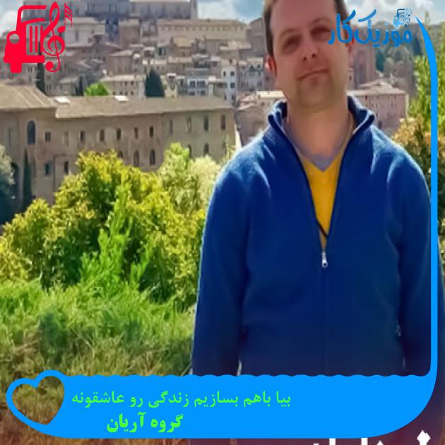 آهنگ بیا باهم بسازیم زندگی رو عاشقونه از گروه آریان + متن ترانه آهنگ بیا باهم بسازیم زندگی رو عاشقونه از گروه آریان + متن ترانه