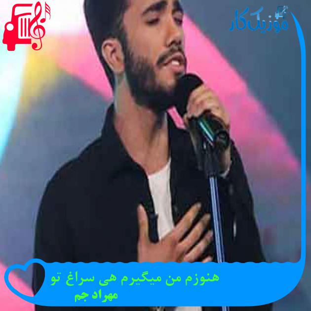 آهنگ هنوزم من میگیرم هی سراغ تو از مهراد جم + متن ترانه آهنگ هنوزم من میگیرم هی سراغ تو از مهراد جم + متن ترانه