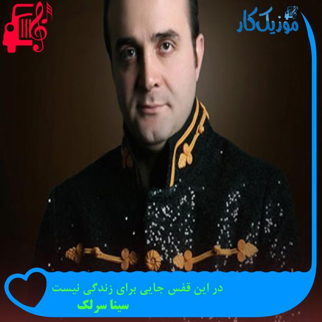 آهنگ در این قفس جایی برای زندگی نیست از سینا سرلک آهنگ در این قفس جایی برای زندگی نیست از سینا سرلک