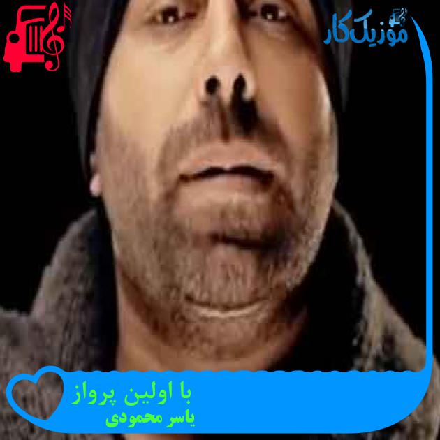 آهنگ با اولین پرواز از یاسر محمودی + متن ترانه