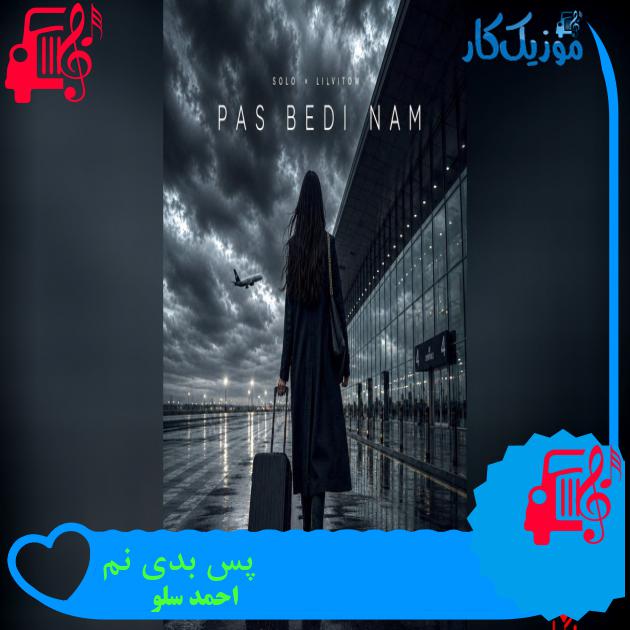 آهنگ پس بدی نم از احمد سلو