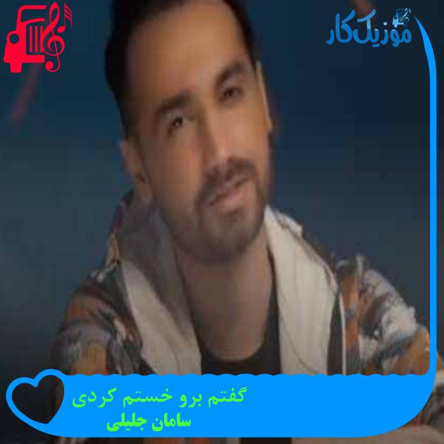 آهنگ گفتم برو خستم کردی از سامان جلیلی + متن ترانه