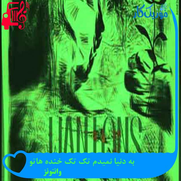 آهنگ به دنیا نمیدم تک تک خنده هاتو از وانتونز + متن ترانه آهنگ به دنیا نمیدم تک تک خنده هاتو از وانتونز + متن ترانه