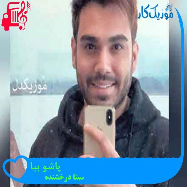 آهنگ پاشو بیا از سینا درخشنده + متن ترانه آهنگ پاشو بیا از سینا درخشنده + متن ترانه