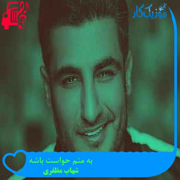 آهنگ پاشو بیا از شهاب مظفری + متن ترانه آهنگ پاشو بیا از شهاب مظفری + متن ترانه